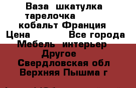 Ваза, шкатулка, тарелочка limoges, кобальт Франция › Цена ­ 5 999 - Все города Мебель, интерьер » Другое   . Свердловская обл.,Верхняя Пышма г.